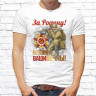 Мужская футболка с фото «За Родину! Подвиги Ваши вечны!» 