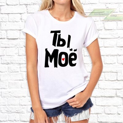 Парные  футболки с фото «Ты моё. Я твоё»   