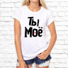 Парные  футболки с фото «Ты моё. Я твоё»   