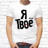 Парные  футболки с фото «Ты моё. Я твоё»   