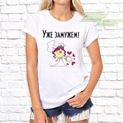 Женская футболка с фото «Уже замужем!»      