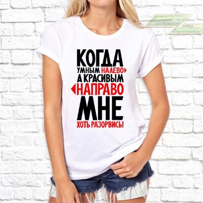 Женская футболка с фото «Когда умные налево а красивые направо мне хоть разорвись!»    