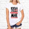 Женская футболка с фото «Когда умные налево а красивые направо мне хоть разорвись!»    