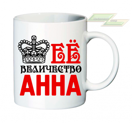 Именная кружка "Ее величество Анна"  