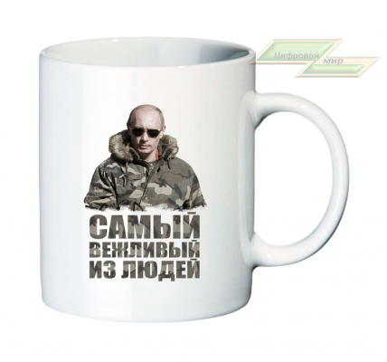 Кружка для настоящих патриотов "Самый вежливый из людей"  
