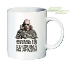 Кружка для настоящих патриотов "Самый вежливый из людей"  
