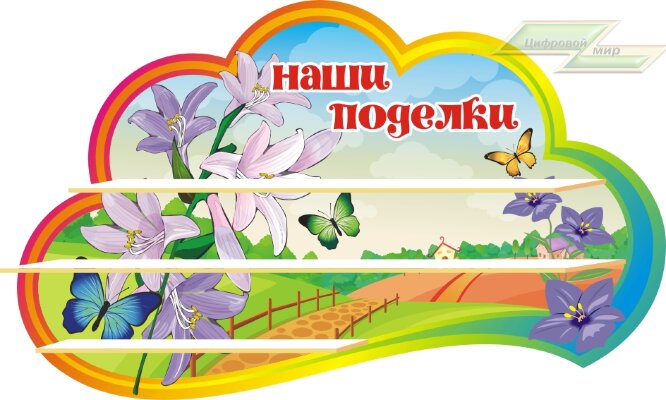 Стенд для детского сада "Оформление группы Колокольчики (Наши поделки)"  