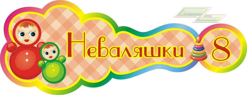 Стенд для детского сада "Оформление группы Неваляшки (Неваляшки)"       