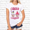 Женская футболка с фото «Самая сладкая»  