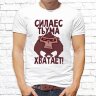 Мужская футболка с фото «Сила есть ума хватает!» Мужская футболка с фото «Сила есть ума хватает!»
