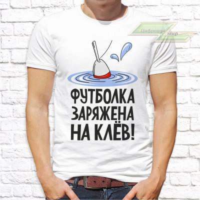 Мужская футболка с фото «Футболка заряжена на клёв!»   