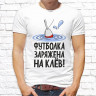 Мужская футболка с фото «Футболка заряжена на клёв!»   