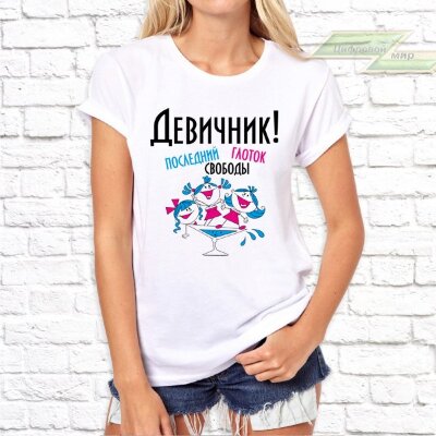 Женская футболка с фото «Девичник! Последний глоток свободы»       