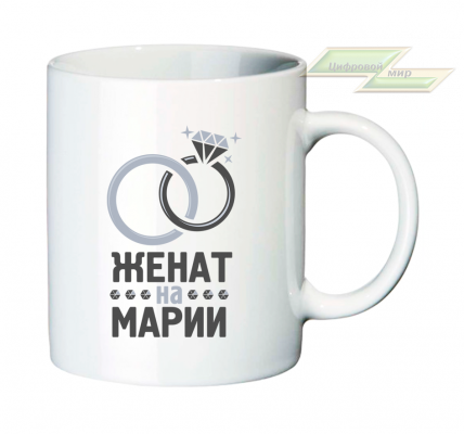 Именная кружка "Женат на Марии"  