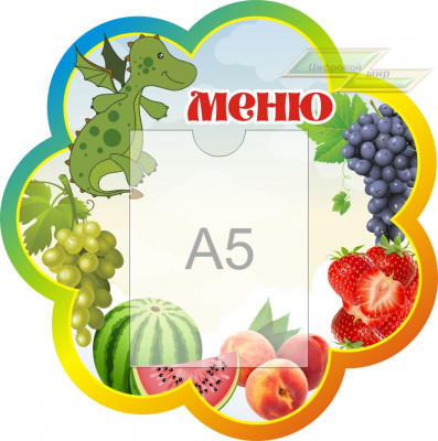 Стенд для детского сада "Оформление группы Дракоша (Меню)"         