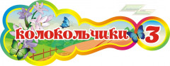 Стенд для детского сада "Оформление группы Колокольчики (Колокольчики)"   