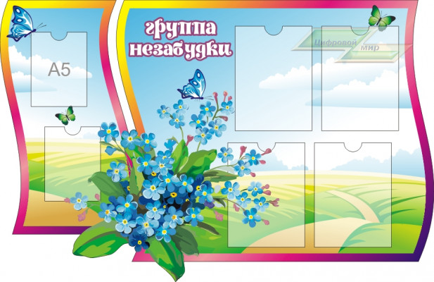 Стенд для детского сада "Оформление группы Незабудки"