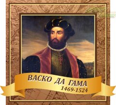 Оформление стендов "Оформление кабинета географии (Васко Да Гама)" 