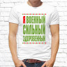 Парные  футболки с фото «Я люблю военных сильных здоровенных. Я военный сильный здоровенный»    