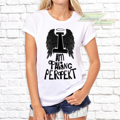 Женская футболка с фото «I am фaking pёrфekt»        