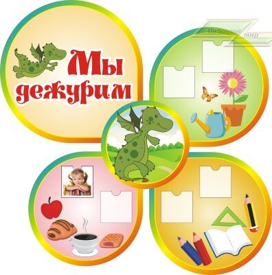 Стенд для детского сада "Оформление группы Дракоша (Мы дежурим)"          
