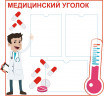 Стенд для детского сада "Главный стенд доктора (Уголок медицинский)"                         