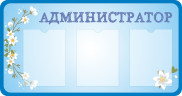 Стенд для детского сада "Профильный (Администратор)"                     