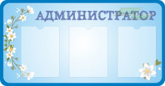 Стенд для детского сада "Профильный (Администратор)"                     