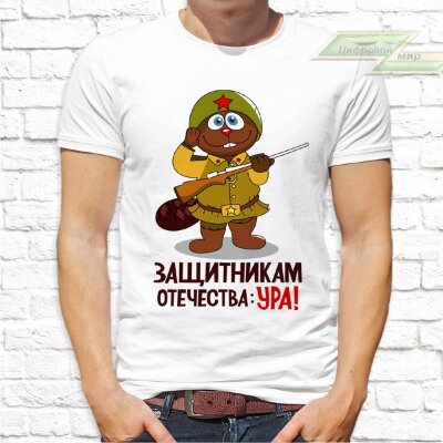 Мужская футболка с фото «Защитникам отечества: УРА!»      