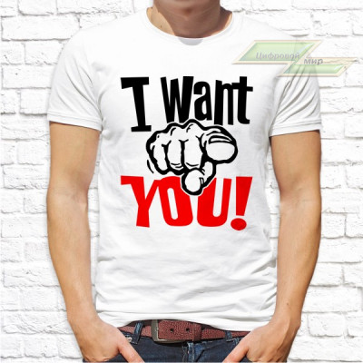 Мужская футболка с фото «I want you!»       