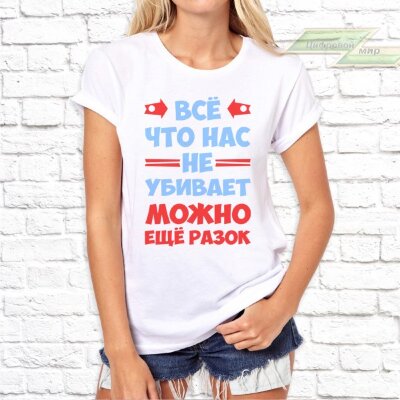 Женская футболка с фото «Всё что нас не убивает, можно ещё разок»      