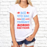 Женская футболка с фото «Всё что нас не убивает, можно ещё разок»      