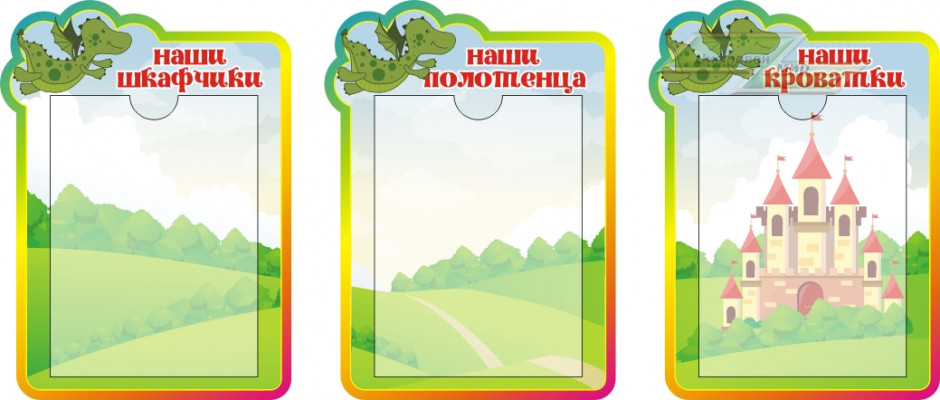Стенд для детского сада "Оформление группы Дракоша (Наши шкафчики)"