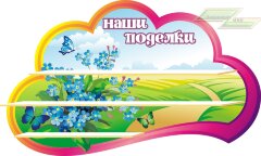 Стенд для детского сада "Оформление группы Незабудки (Наши поделки)"  