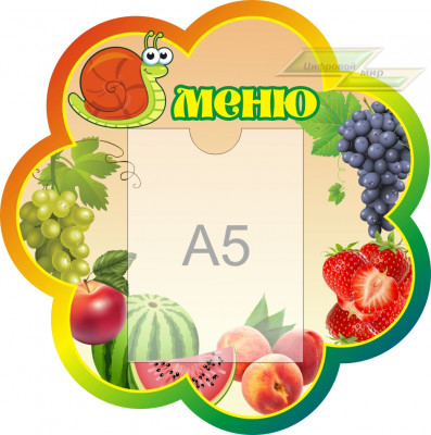 Стенд для детского сада "Оформление группы Улитка (Меню)"   