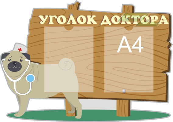 Стенд для детского сада "Главный стенд доктора (Уголок доктора)"                          