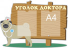 Стенд для детского сада "Главный стенд доктора (Уголок доктора)"                          