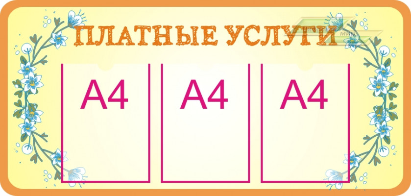 Стенд для детского сада "Профильный (Платные услуги)"                      