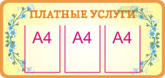 Стенд для детского сада "Профильный (Платные услуги)"                      