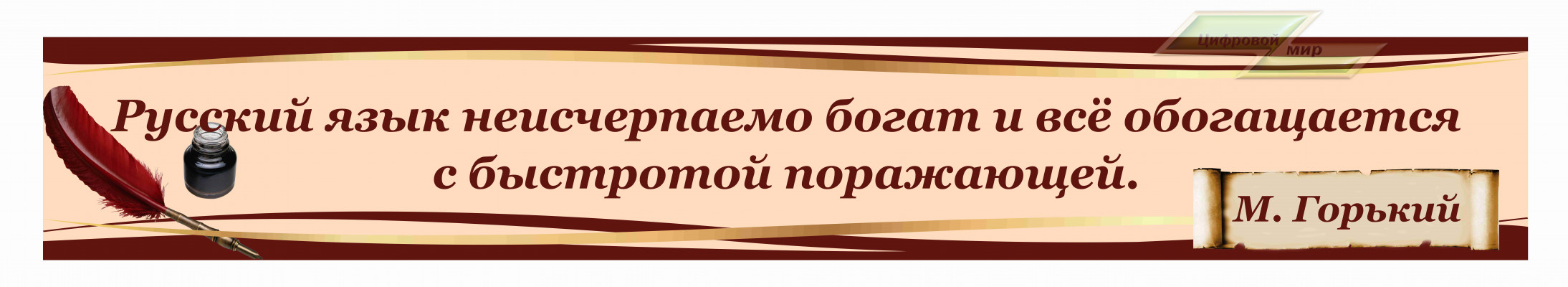 Стенд Оформление кабинета Русского языка "М.Горький"          