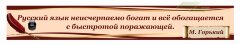 Стенд Оформление кабинета Русского языка "М.Горький"          