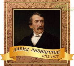 Оформление стендов "Оформление кабинета географии (Ливингстон)"   