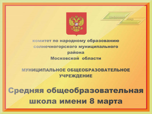 Оформление стендов "Школьные фасадные вывески (Школа имени 8 марта) " Оформление стендов "Школьные фасадные вывески (Школа имени 8 марта) "