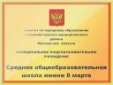 Оформление стендов "Школьные фасадные вывески (Школа имени 8 марта) " Оформление стендов "Школьные фасадные вывески (Школа имени 8 марта) "