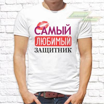 Мужская футболка с фото «Самый любимый защитник»       