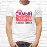 Мужская футболка с фото «Самый любимый защитник»       