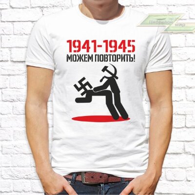 Мужская футболка с фото «1941-1945 Можем повторить!»  