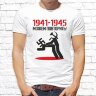 Мужская футболка с фото «1941-1945 Можем повторить!»  