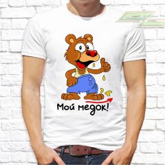 Парные  футболки с фото «Мой медок. Мой мишка»  