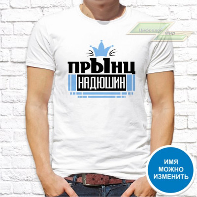 Мужская футболка с фото «Прынц Надюшин»        
